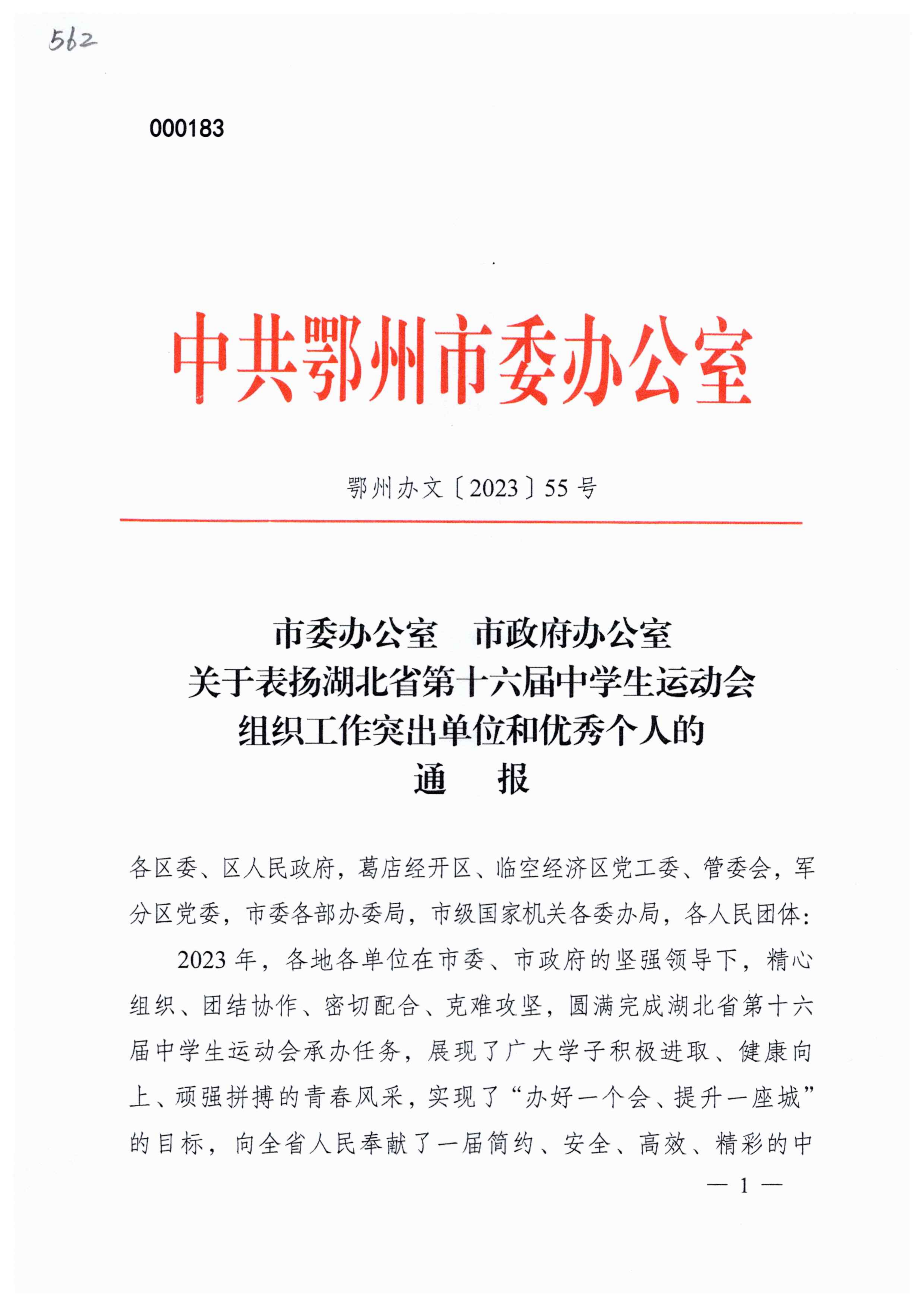 關于表揚湖北省第十六屆中學生運動會組織工作突出單位和優秀個人的通報_00