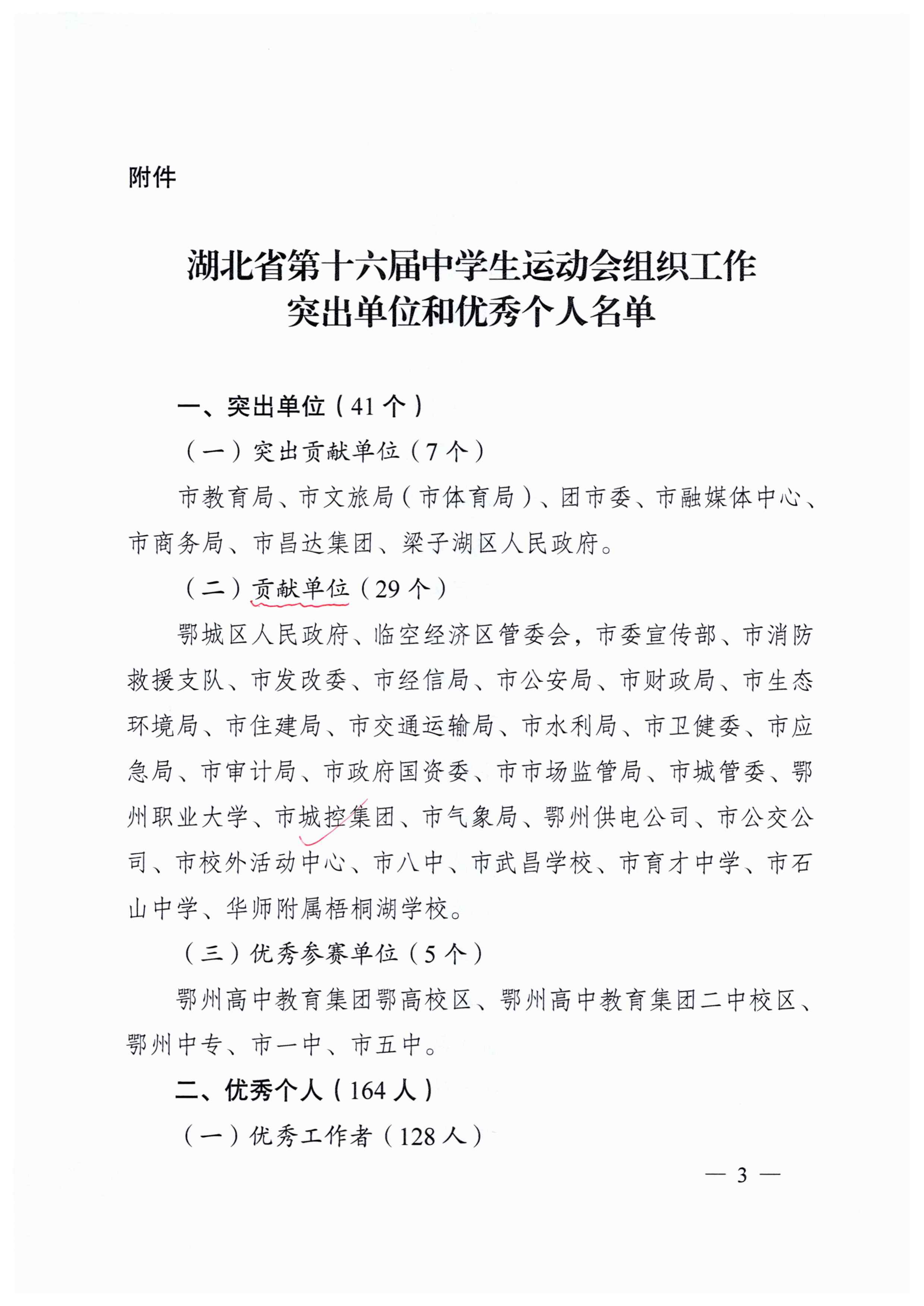 關于表揚湖北省第十六屆中學生運動會組織工作突出單位和優秀個人的通報_02